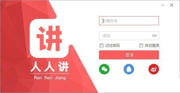 人人讲客户端 1.2.7 官方版