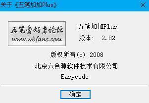 五笔加加输入法 2.82 官方版