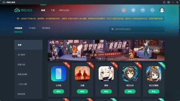 网易云游戏电脑版v1.6.8.0636