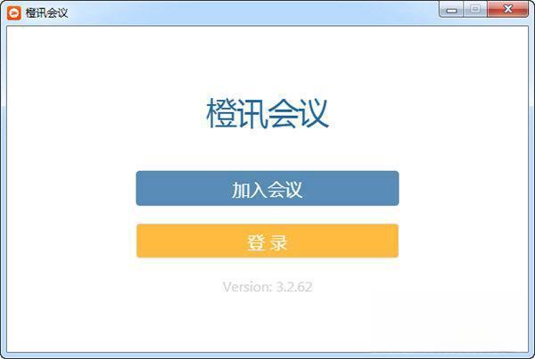 橙讯会议 电脑版3.2.62 官方版