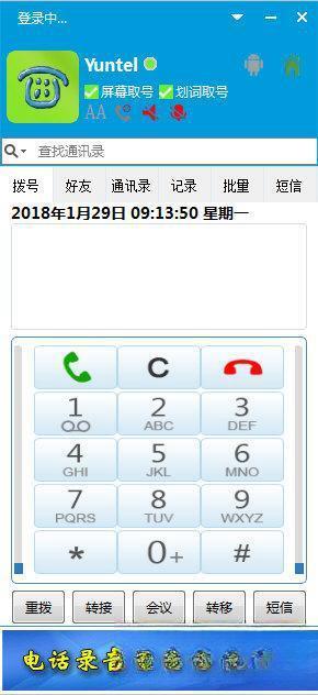 Yuntel云智信通 电脑版5.2.6.0 单机电销版