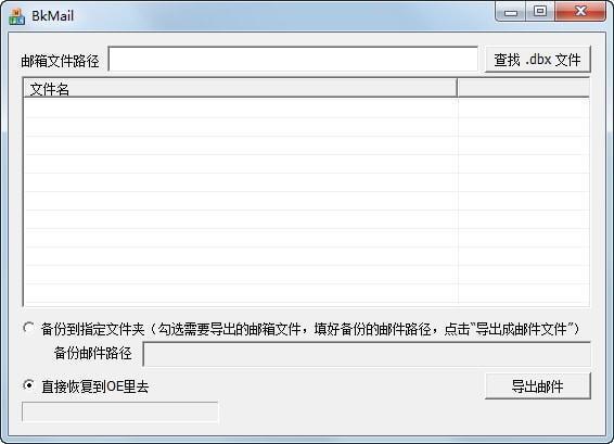 BkMail电脑版 1.0 官方版