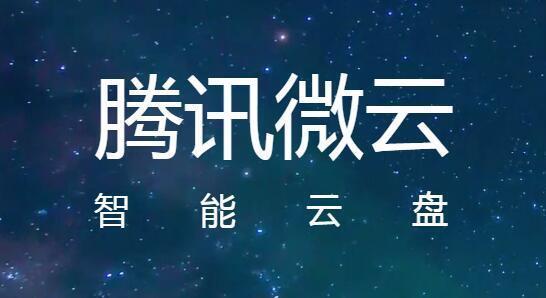 腾讯微云桌面客户端 5.2.1384 官方版