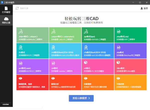 三维CAD看图 2019R8 官方版