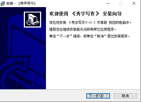 秀字写作电脑版 3.3 官方版