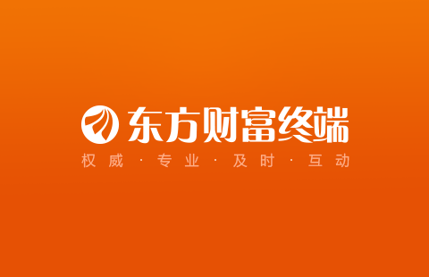 东方财富终端 11.0.0.11102 电脑版