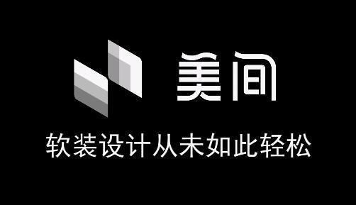 美间软装软件 3.0.0 电脑版