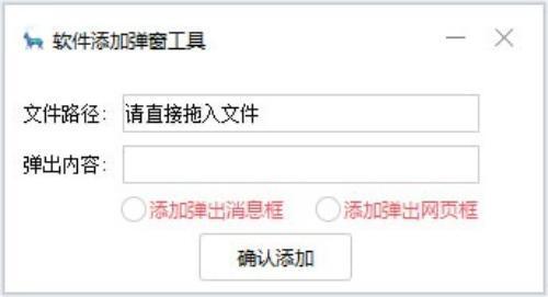 软件添加弹窗工具 1.52 官方版