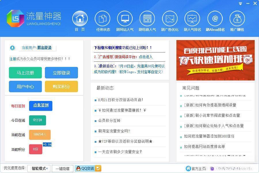 流量神器 电脑版2.0.0.5 破解版