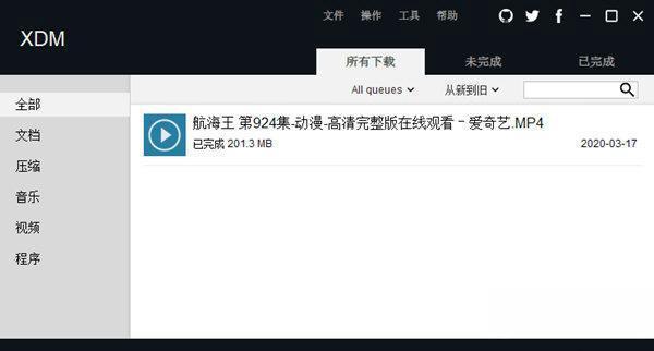 XDM下载器电脑版 7.2.11 中文便携版