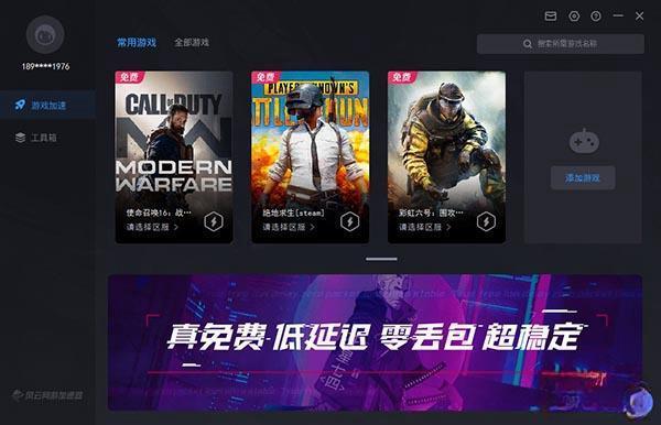 风云网游加速器 电脑版3.0.6 官方版