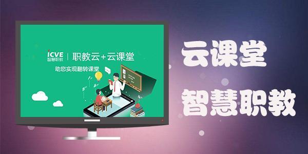 云课堂智慧职教 1.0.0.1 官方版