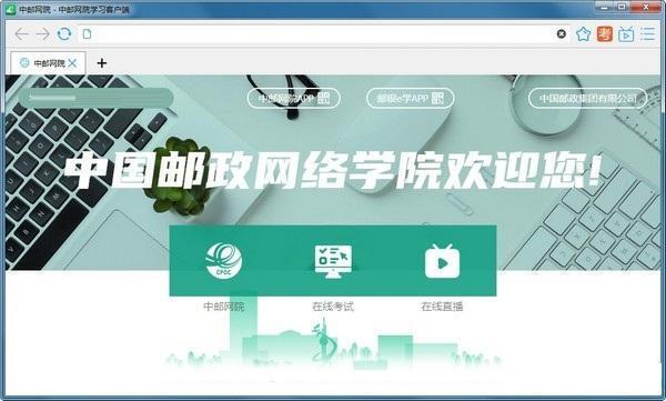 中邮网院学习客户端 2.6.4318.0 官方版