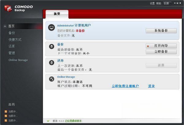 Comodo Backup(科摩系统备份)v4.4.1.23 官方版