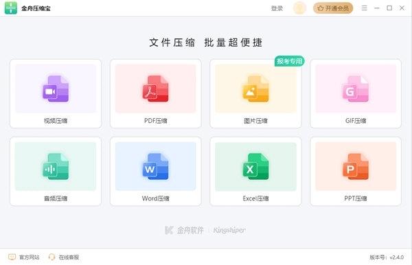 金舟压缩宝 电脑版2.4.0 官方版