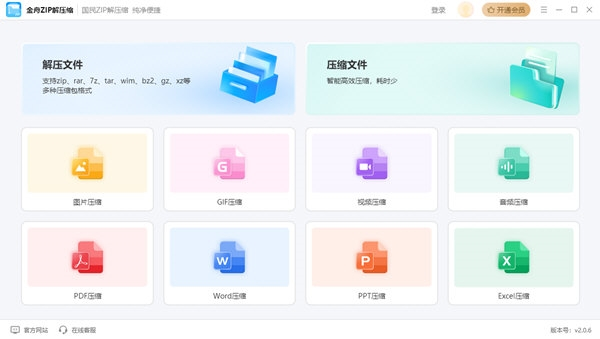 金舟ZIP解压缩 电脑版2.0.6 官方版