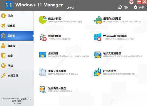 Windows 11 Manager(Win11系统优化工具)v1.4.3