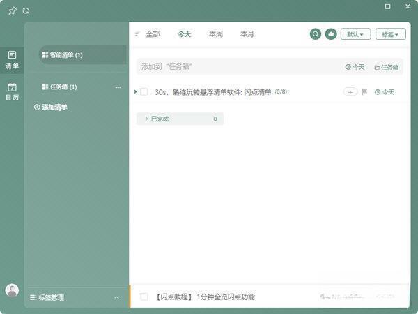 闪点清单电脑版 5.0.7 官方版
