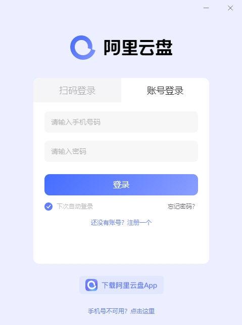 阿里云网盘pc版 4.9.13 官方版