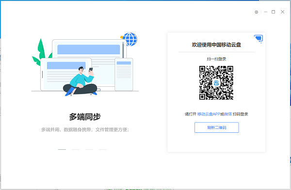 中国移动云盘电脑版v8.0.0 官方版