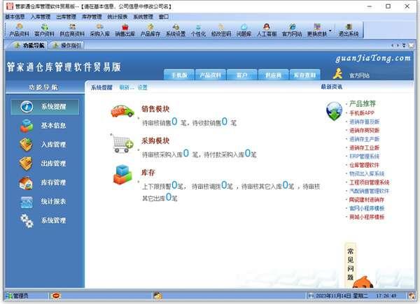 管家通仓库管理软件(库存管理)最新版 14.6 官方单机版 管家通仓库管理软件(库存管理)最新版 14.6 官方单机版