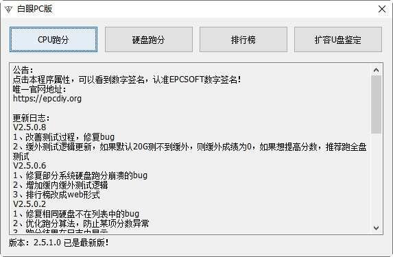 白眼(CPU跑分软件)电脑版 2.5.1.0 官方版
