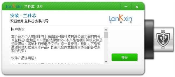 兰科芯U盘加密软件最新版v3.0 官方版
