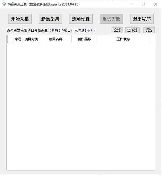 抖音采集软件吾爱破解版 2022(含32/64位) 官方最新版 抖音采集软件吾爱破解版 2022(含32/64位) 官方最新版