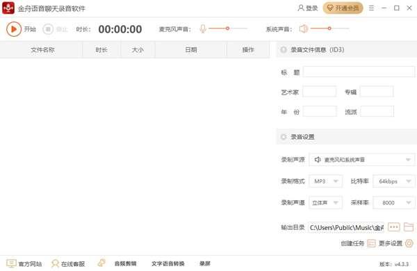 金舟语音聊天录音软件官方版 4.3.3 最新电脑版 金舟语音聊天录音软件官方版 4.3.3 最新电脑版