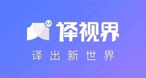 人人译视界电脑版v3.1.4