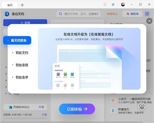 金山文档电脑版v3.9.9最新版