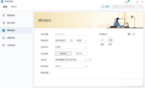 华为云会议电脑版v10.3.5官方版