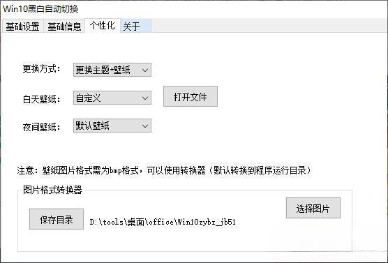 WIN10黑白自动切换电脑版 1.0 免费版