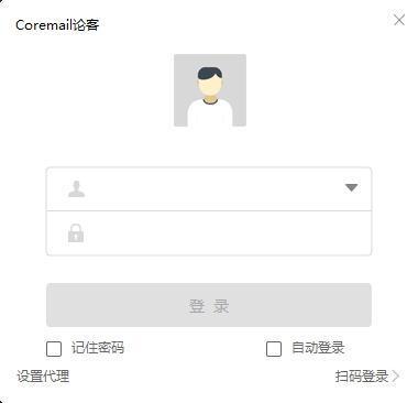 Coremail论客电脑版 4.0.2.53官方版 Coremail论客电脑版 4.0.2.53官方版