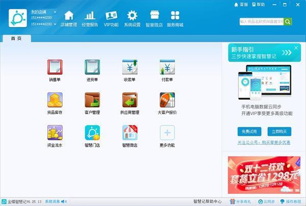 智慧记进销存电脑版 6.25.17 官方版 智慧记进销存电脑版 6.25.17 官方版