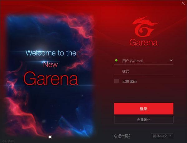 Garena游戏平台官方版 2.0电脑版 Garena游戏平台官方版 2.0电脑版
