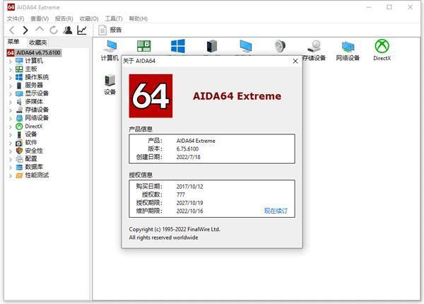 aida64 extreme edition(硬件检测工具)v7.00.6700 绿色版
