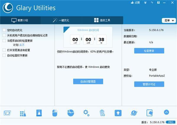 Glary Utilities(系统优化工具)官方版 6.7.0.10 最新版 Glary Utilities(系统优化工具)官方版 6.7.0.10 最新版