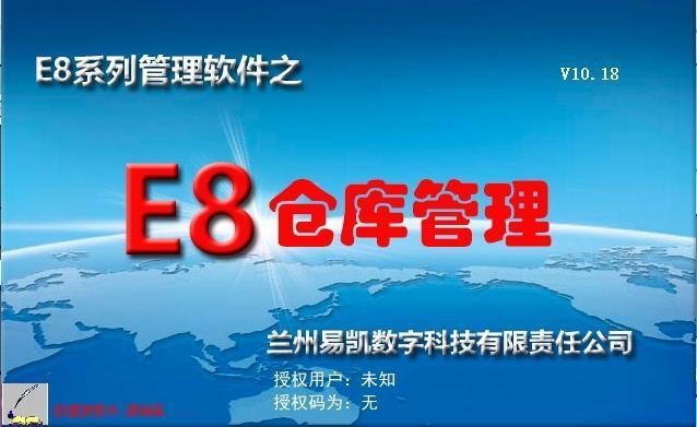 E8仓库管理软件v10.18