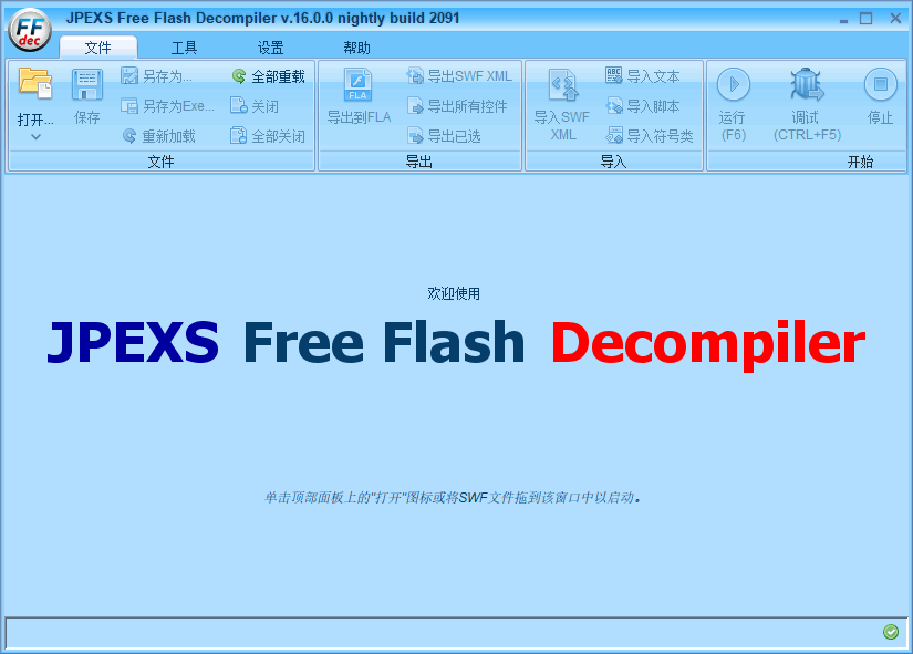 Flash反编译工具 JPEXS Free Flash Decompiler 20.1.0 中文免费版