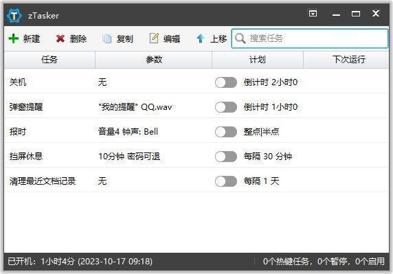 zTasker(定时任务软件)v1.96中文绿色版