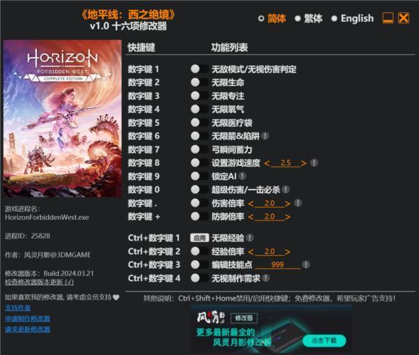 地平线西之绝境3DM修改器 最新版