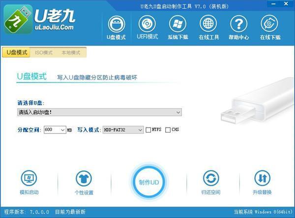 u老九u盘启动盘制作软件 v7.0官方版