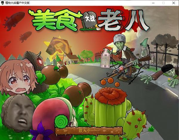 植物大战僵尸老八大战美食电脑版 中文免安装版