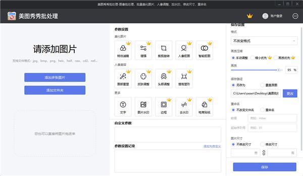 美图秀秀批量处理工具电脑版 v2.1.3.0官方版