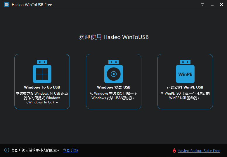 wintousb(U盘安装系统工具)中文版v8.8官方版