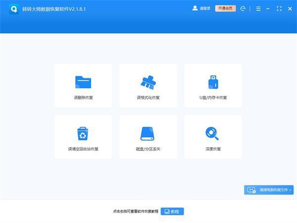 转转大师数据恢复软件官方版下载 v2.1.8.1