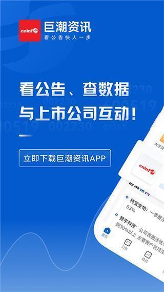 巨潮资讯app v1.3.1 安卓版 巨潮资讯app v1.3.1 安卓版