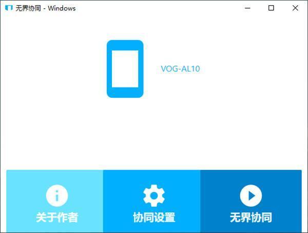 无界协同电脑版 v0.0.9官方版