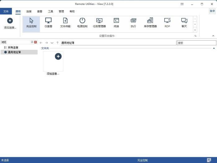 Remote Utilities Viewer(远程桌面控制软件)v7.2.2.0中文版